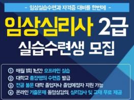 한국열린사이버대학교 평생교육원, 2018년도 임상심리사 실습 수련 수강생 모집 기사 이미지